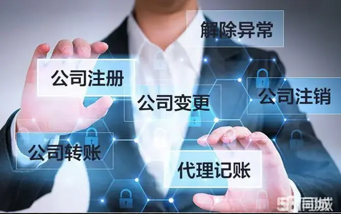 0元注册公司、代理记账、财税服务,公司变更,资质办理,财务外包公司注销